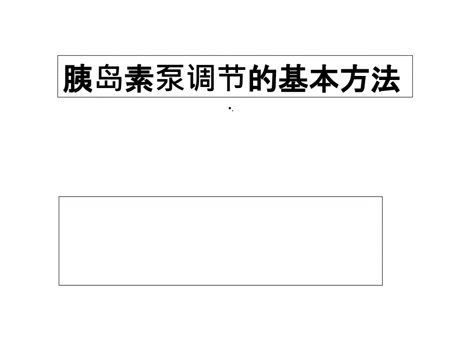 胰岛素泵调节的基本方法课件_第1页