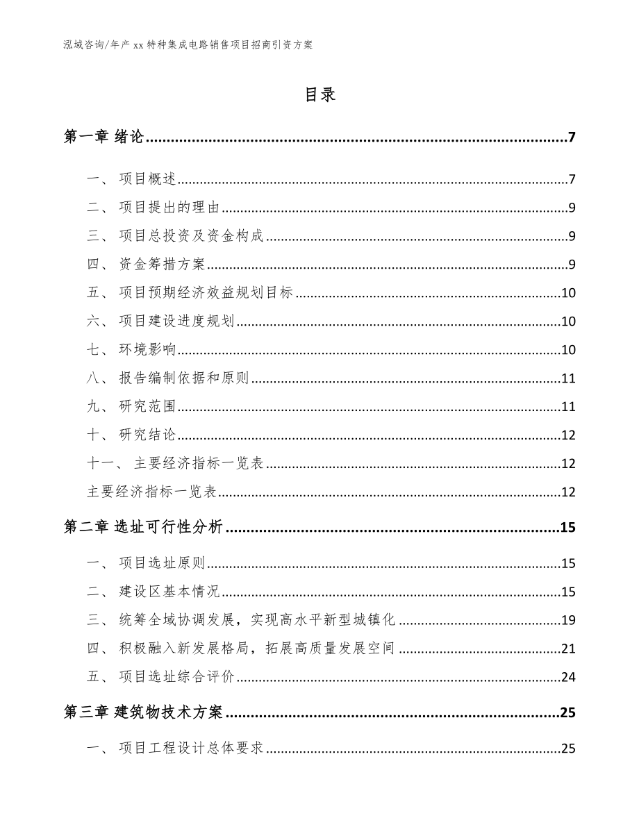 年产xx特种集成电路销售项目策划书_第1页