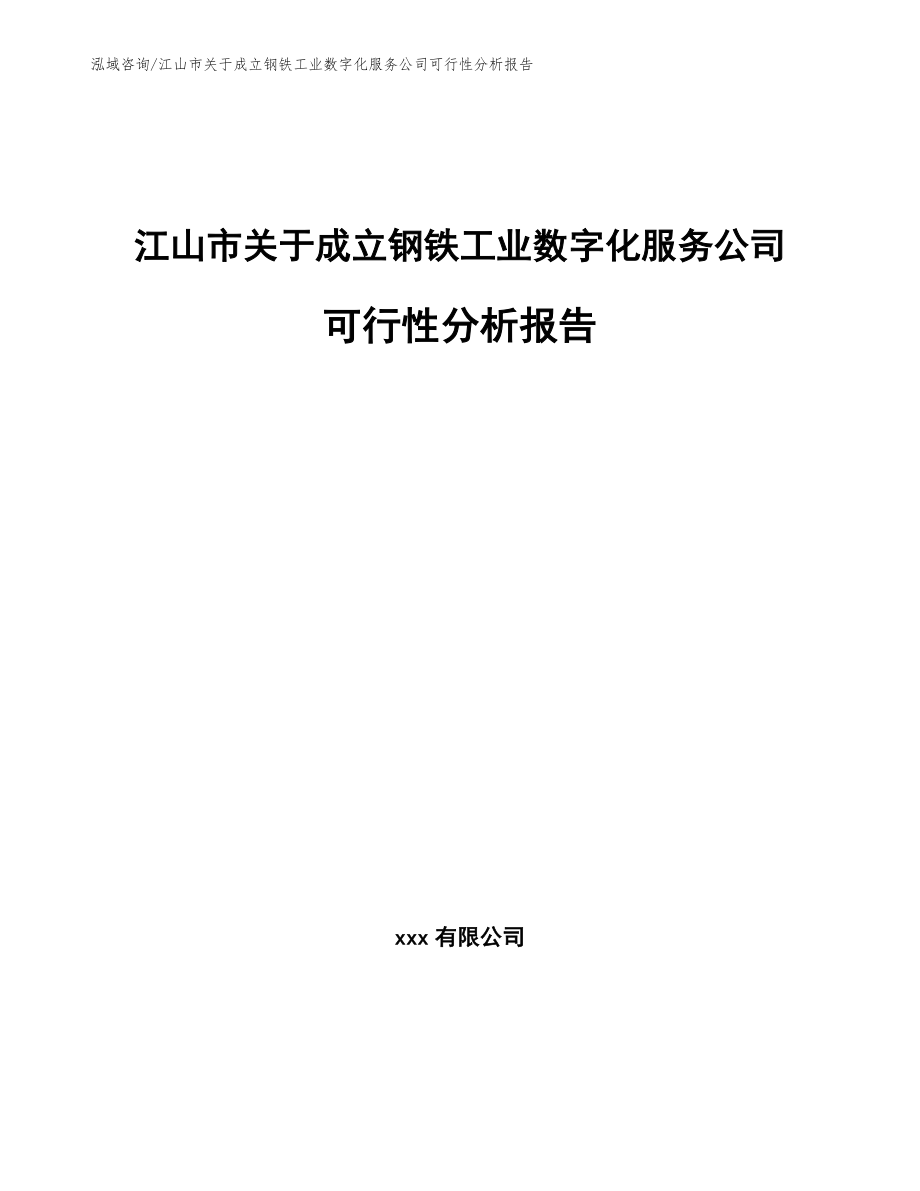 江山市关于成立钢铁工业数字化服务公司可行性分析报告_第1页