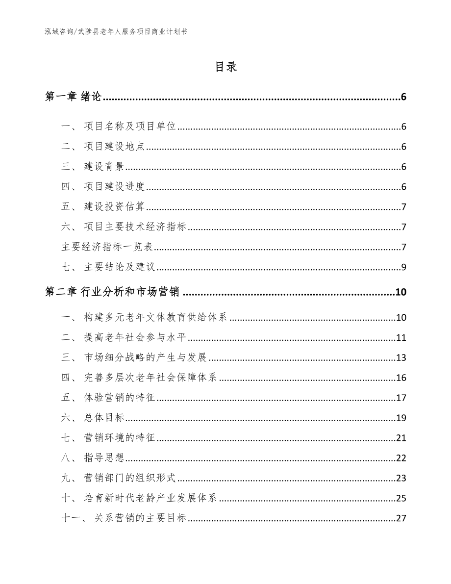 武陟县老年人服务项目商业计划书（模板参考）_第1页