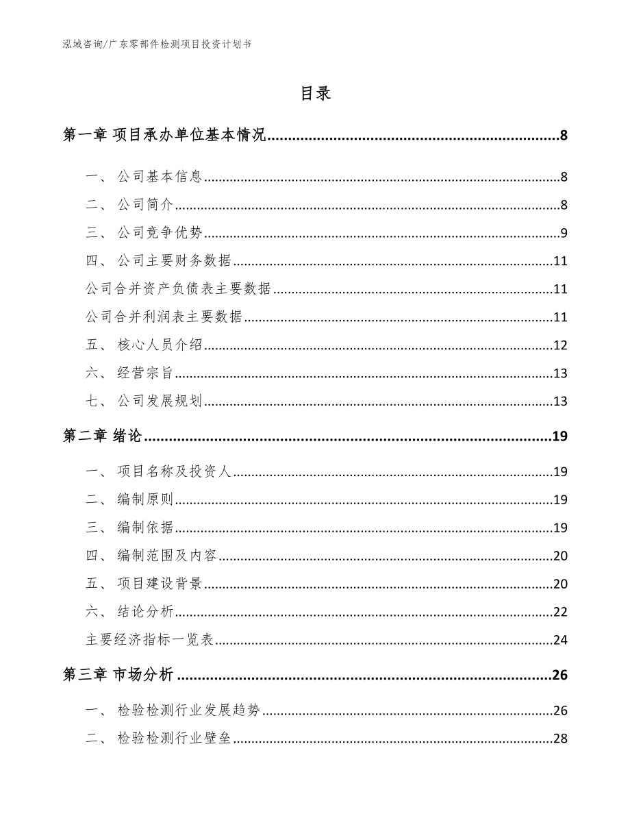 广东零部件检测项目投资计划书（范文模板）_第1页