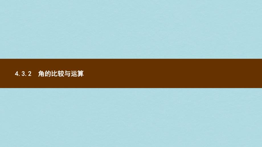 七年级数学上册第四章几何图形初步43角432角的比较与运算课件新版新人教版_第1页