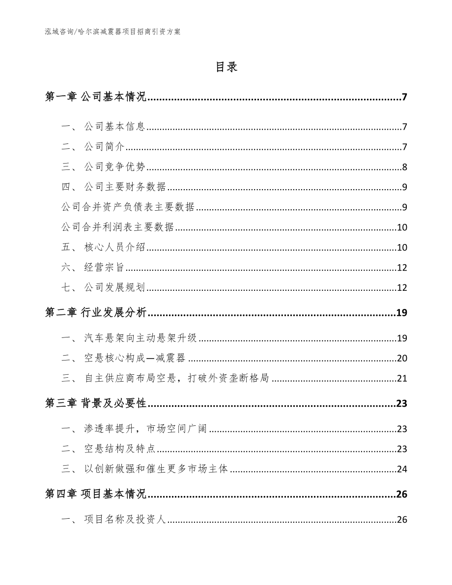 哈尔滨减震器项目招商引资方案（范文参考）_第1页
