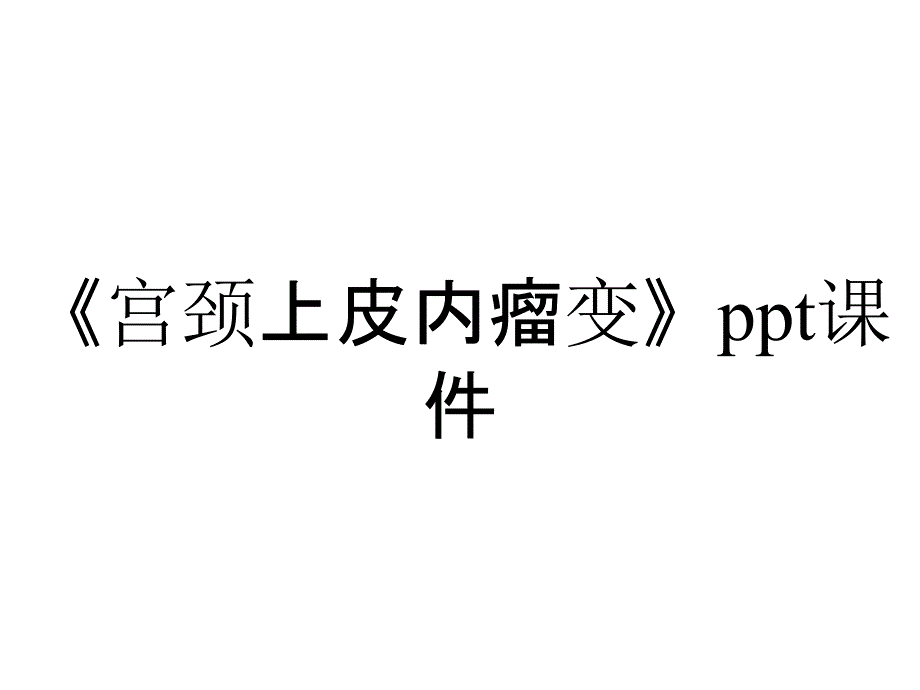 《宫颈上皮内瘤变》课件_第1页