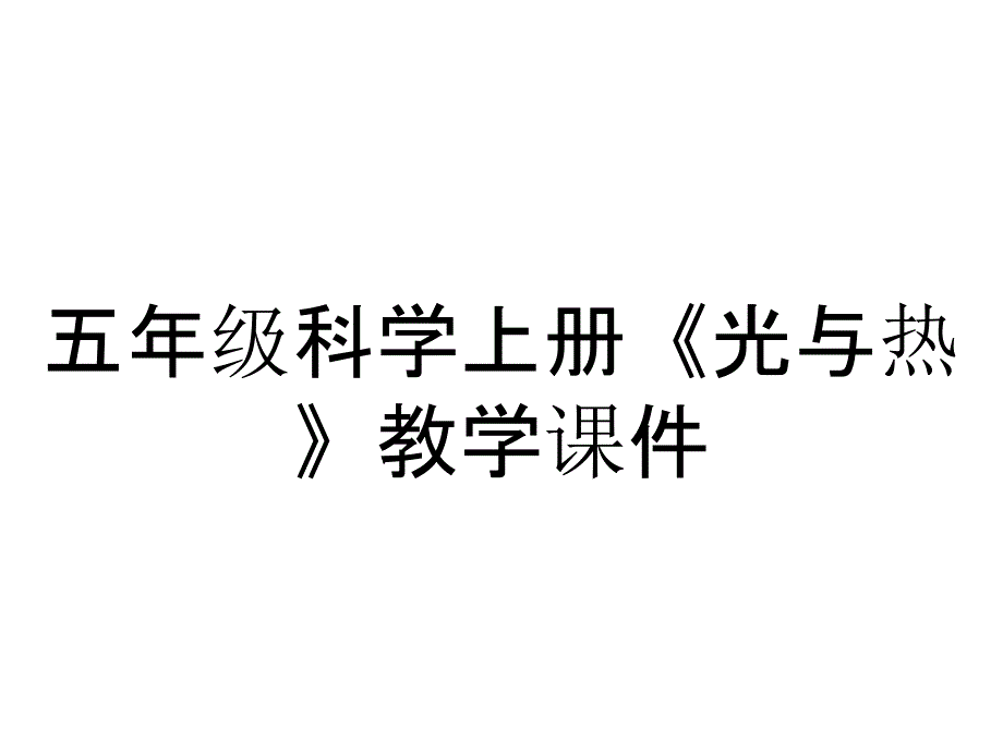 五年级科学上册《光与热》教学课件_第1页