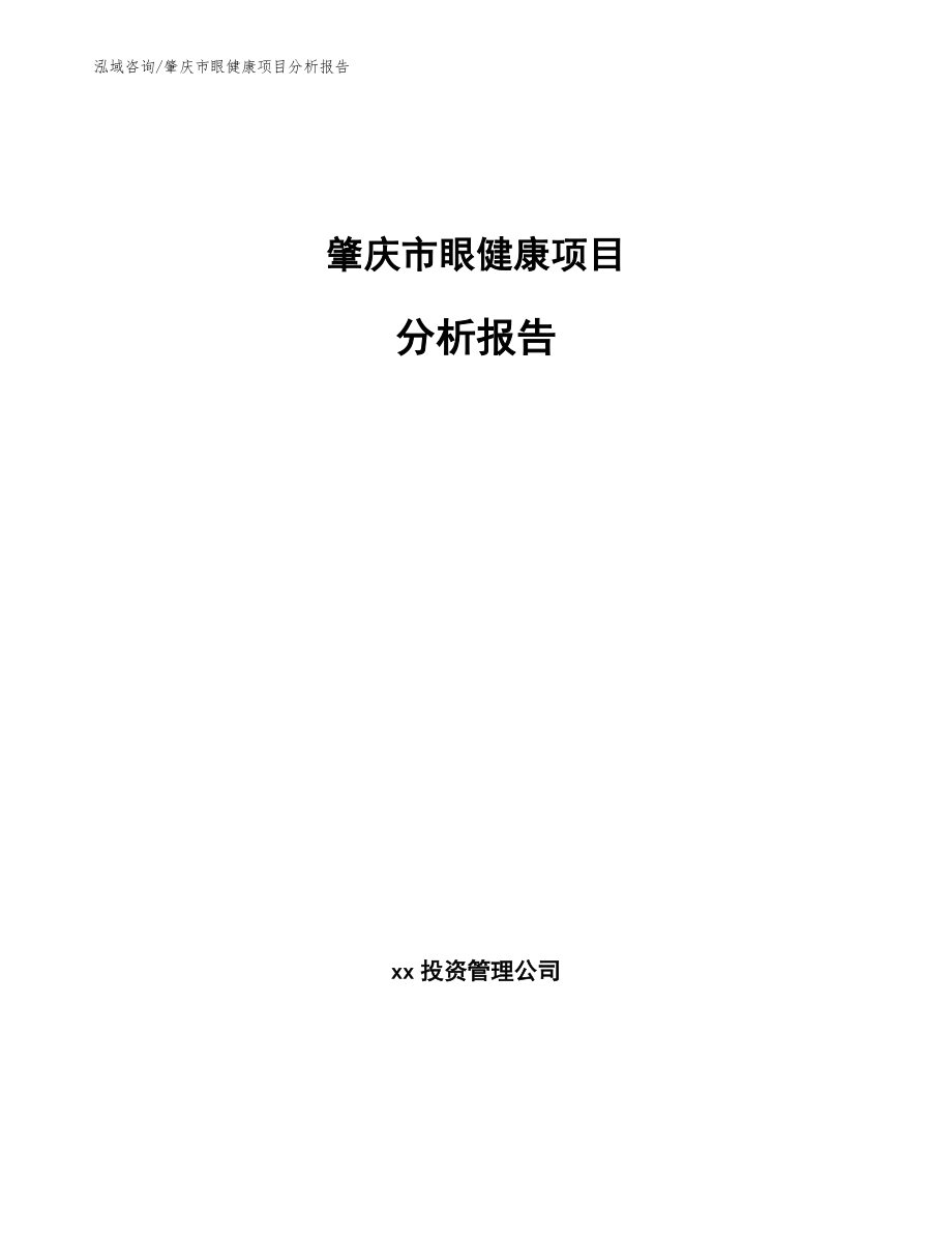 肇庆市眼健康项目分析报告_范文参考_第1页