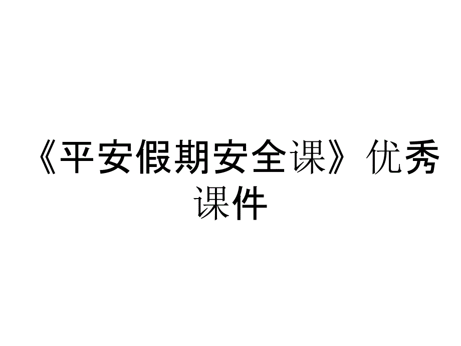 《平安假期安全课》优秀课件_第1页