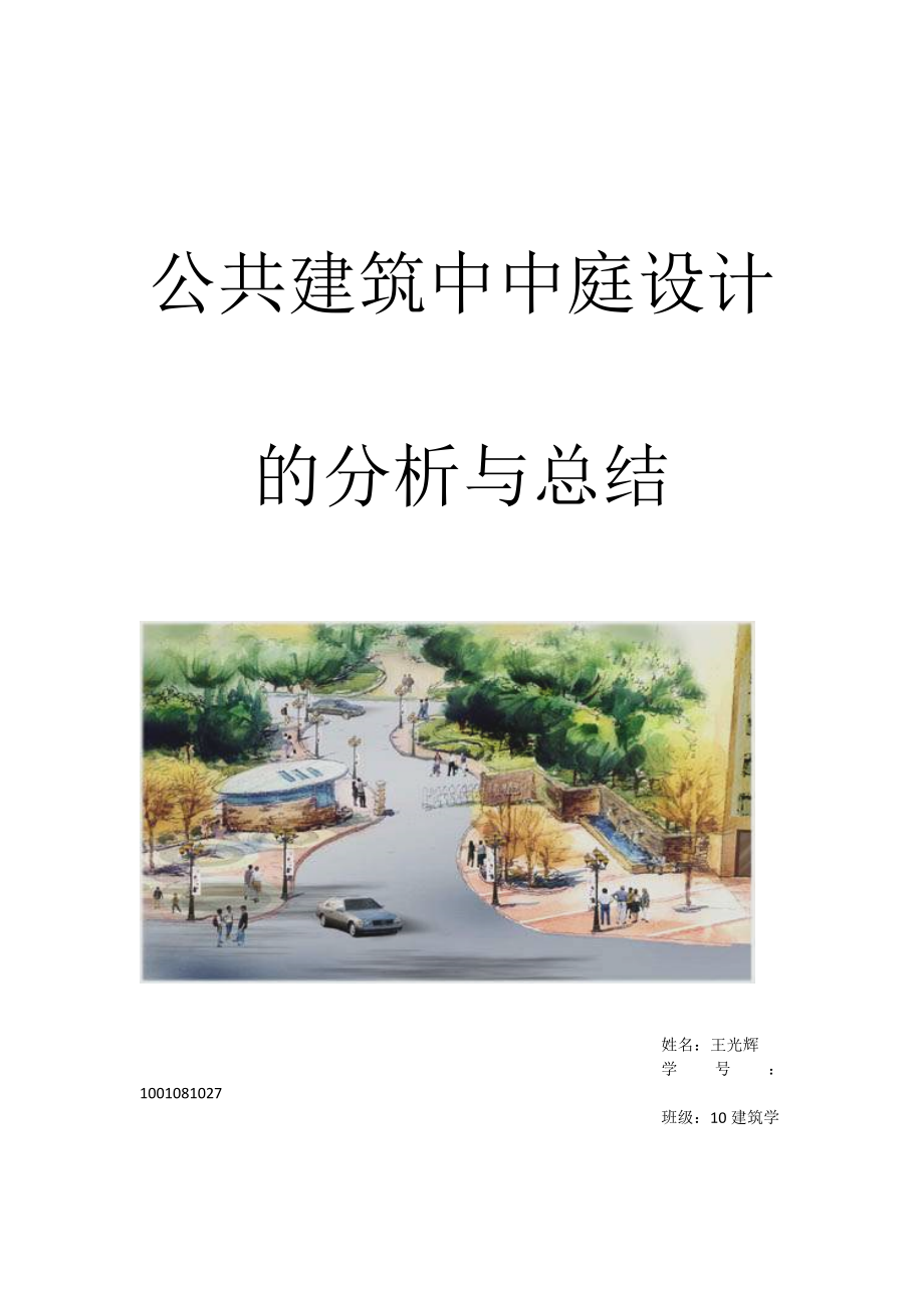 公共建筑中中庭设计的分析与总结_第1页