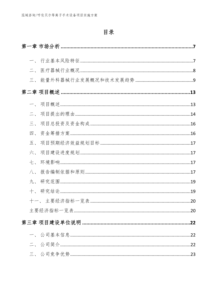 呼伦贝尔等离子手术设备项目实施方案_第1页