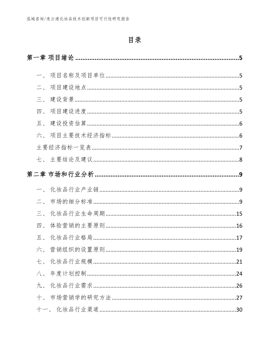 连云港化妆品技术创新项目可行性研究报告（范文参考）_第1页