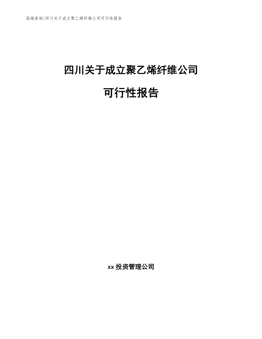 四川关于成立聚乙烯纤维公司可行性报告_第1页