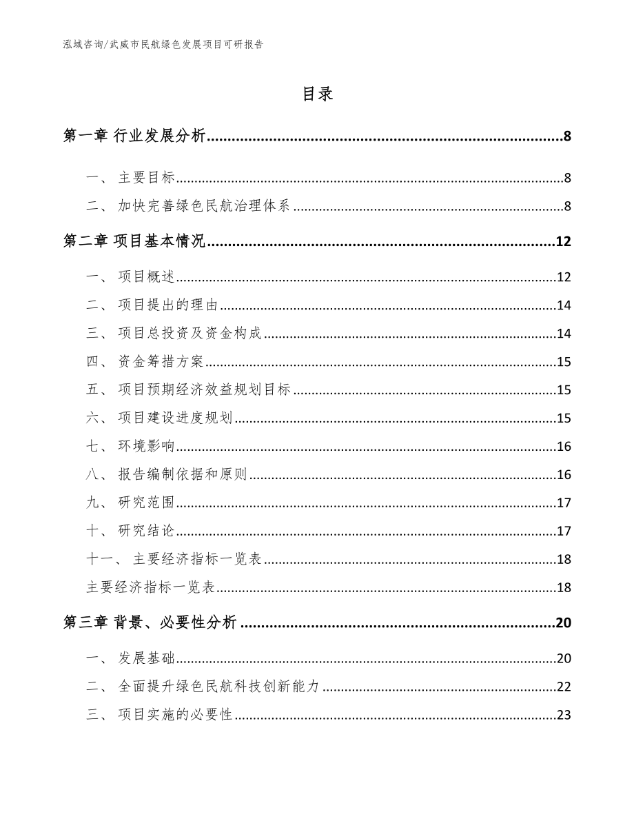 武威市民航绿色发展项目可研报告_第1页