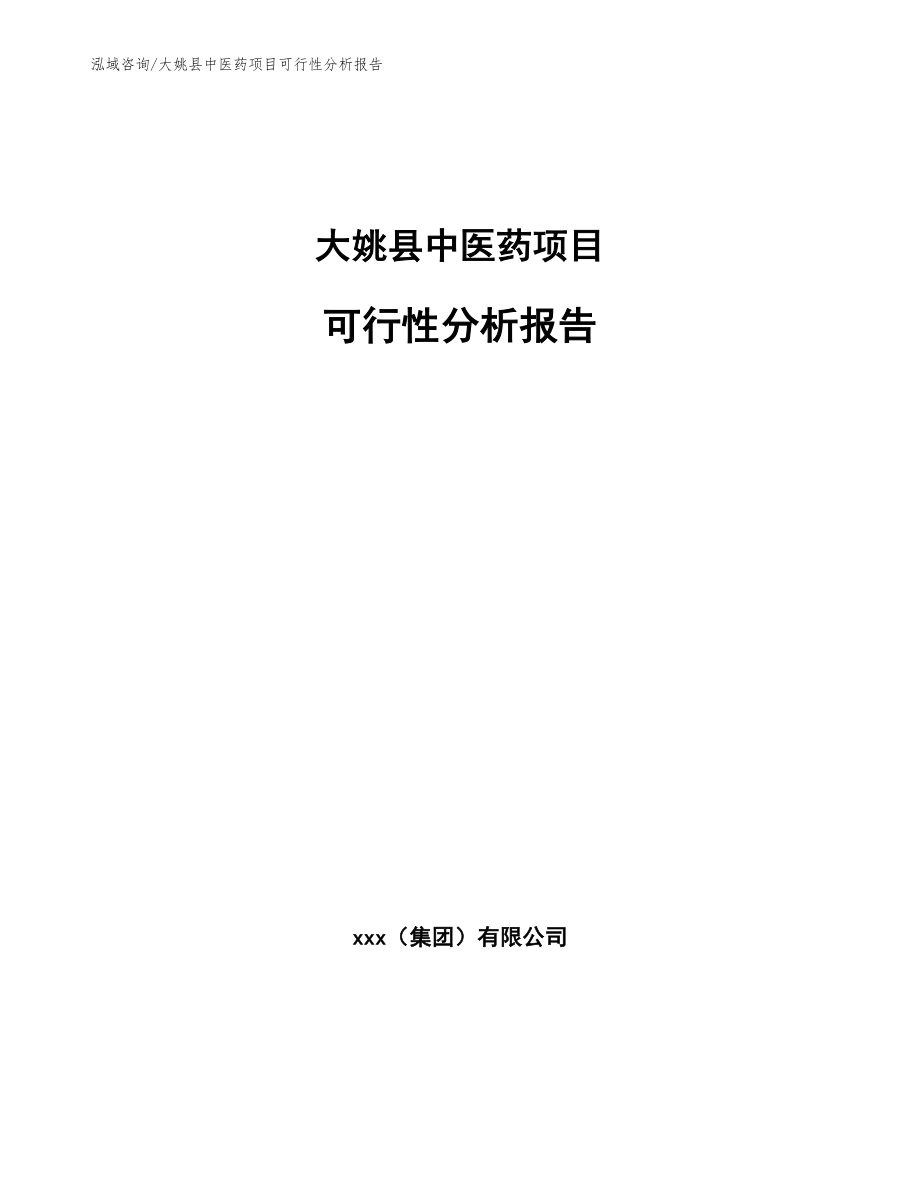 大姚县中医药项目可行性分析报告_第1页