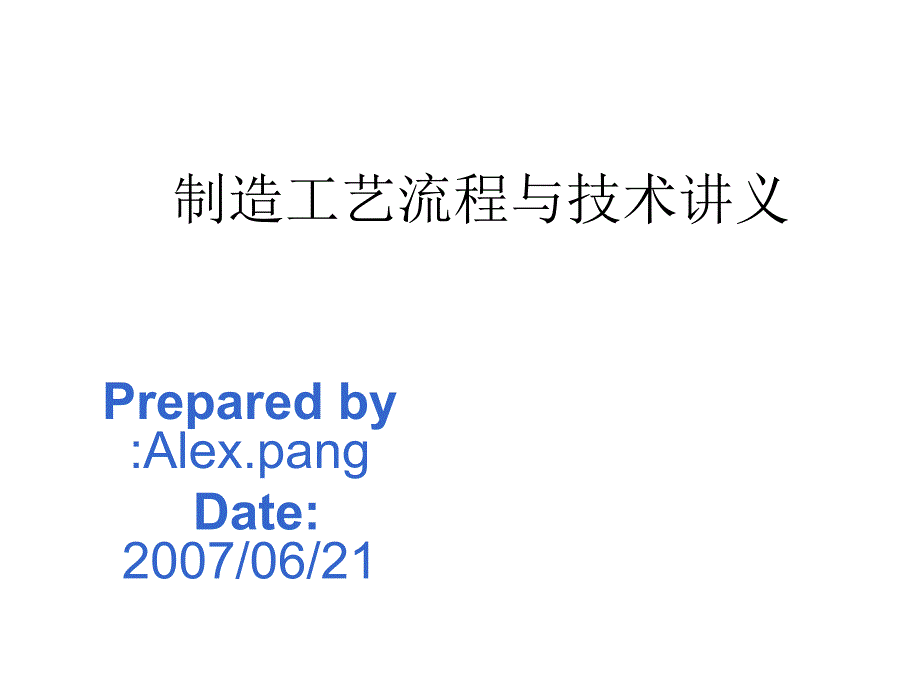 [精选]制造工艺流程与技术培训讲义39054_第1页