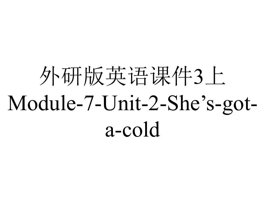 外研版英语课件3上Module-7-Unit-2-She’s-got-a-cold_第1页