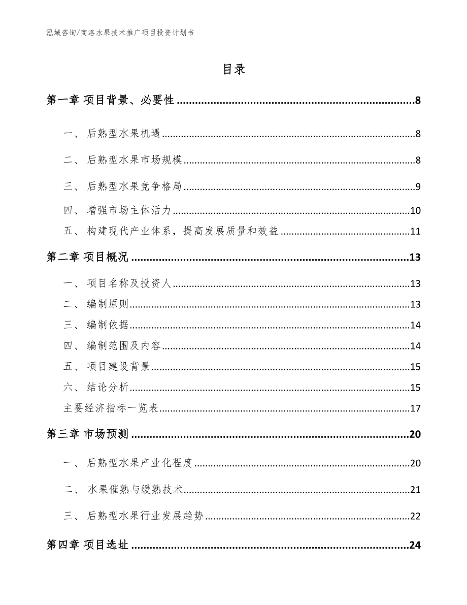 商洛水果技术推广项目投资计划书（模板参考）_第1页