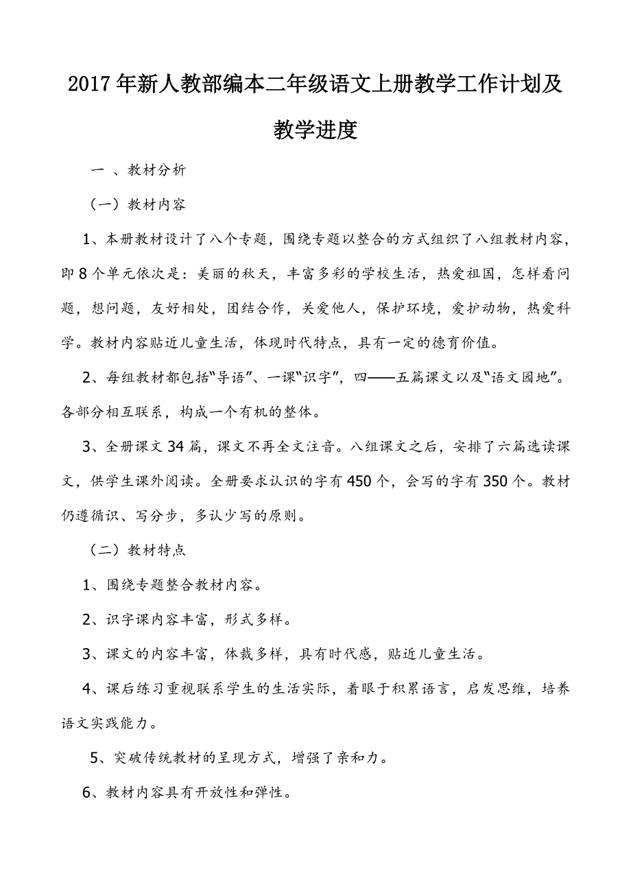 新人教部编本二级语文上册教学工作计划及教学进度_第1页