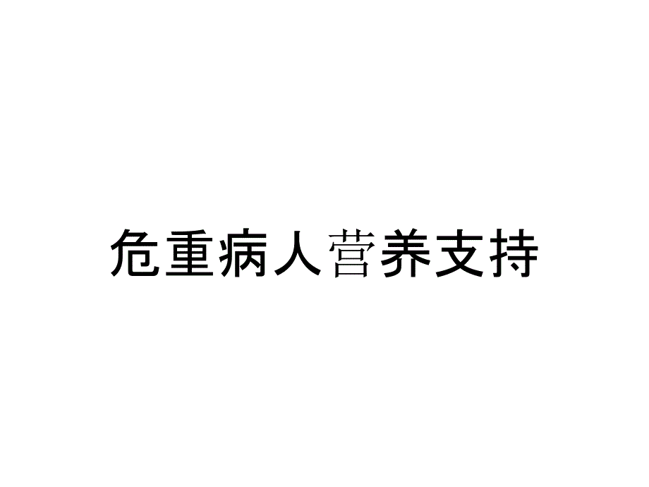 危重病人营养支持_第1页