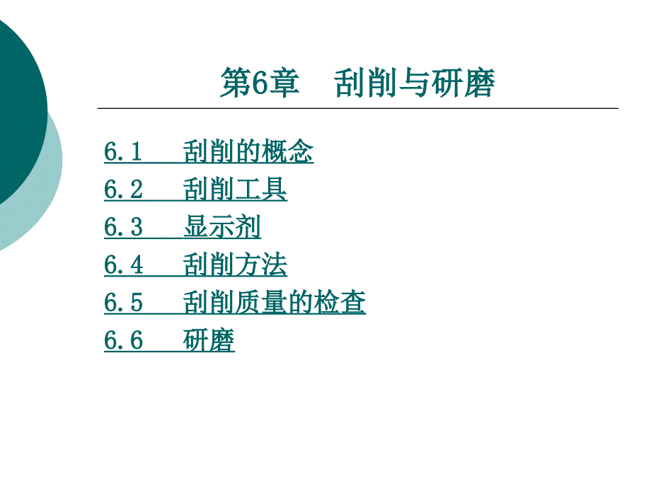 第6章刮削与研磨_第1页