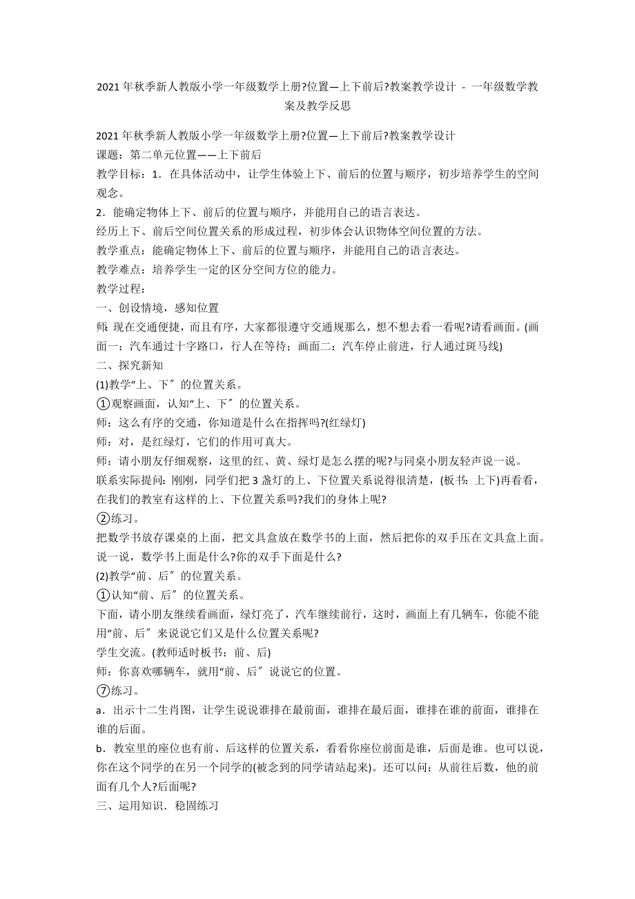 2012年秋季新人教版小学一年级数学上册《位置—上下前后》教案教学设计 - 一年级数学教案及教学反思_第1页