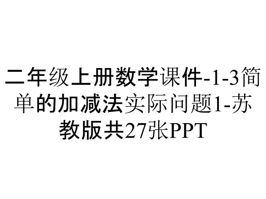 二年级上册数学课件13简单的加减法实际问题1苏教版共27张_2_第1页