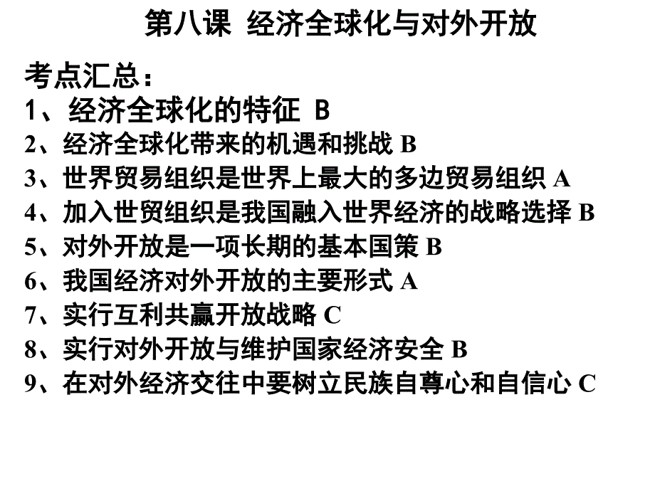 经济全球化与对外开放_2课件_第1页