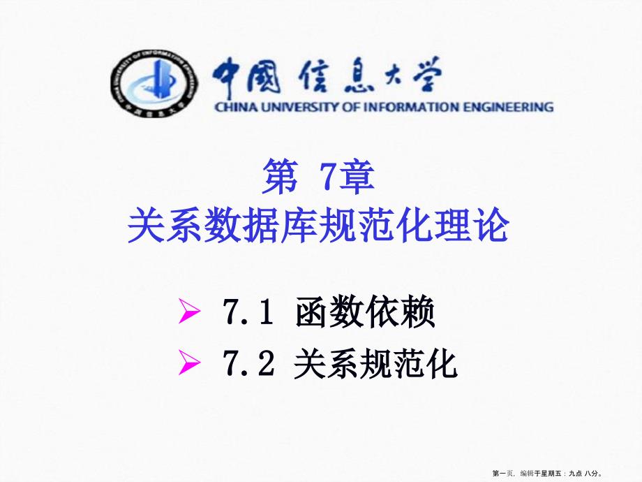 数据库原理及应用第二版第章关系数据库规范化理论_第1页