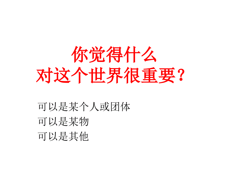 粤教版必修一《我很重要》课件(24张)_第1页