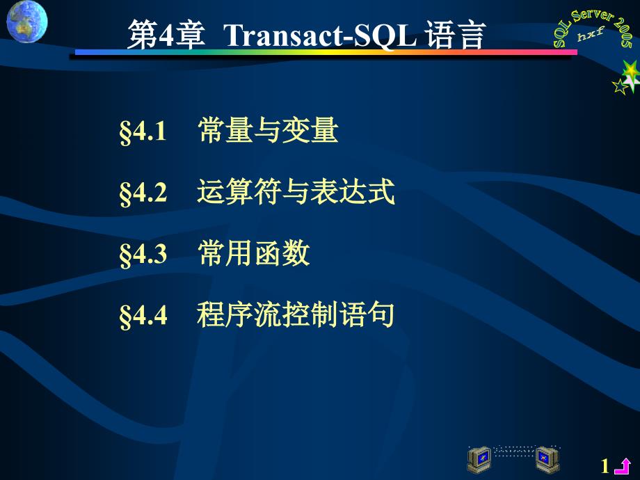 第四章T_sql语法基础(补充) (2)_第1页