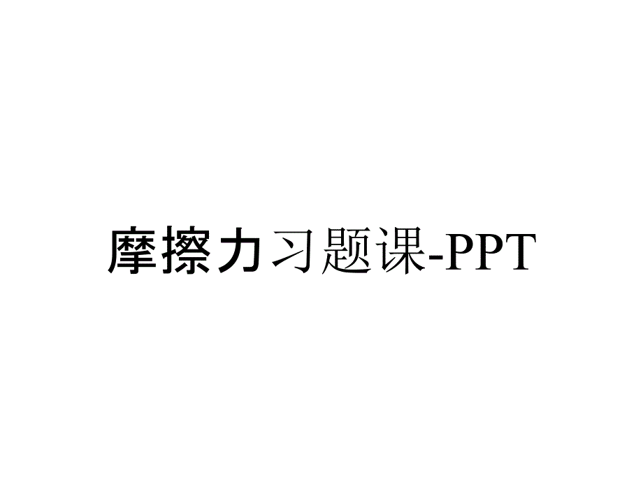 摩擦力习题课-PPT_第1页