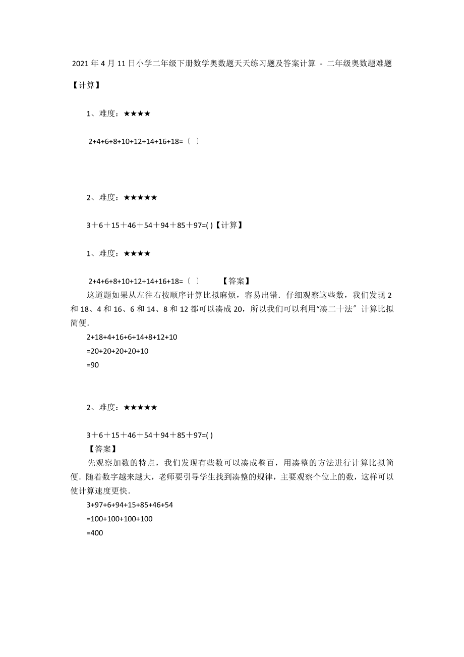 2012年4月11日小学二年级下册数学奥数题天天练习题及答案计算 - 二年级奥数题难题_第1页