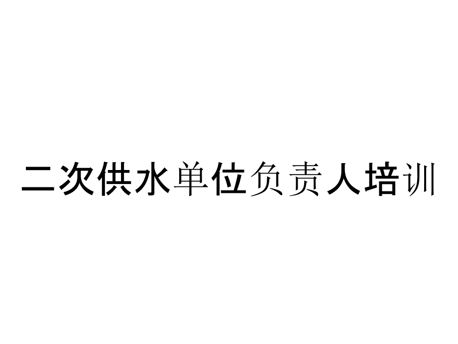 二次供水单位负责人培训_第1页