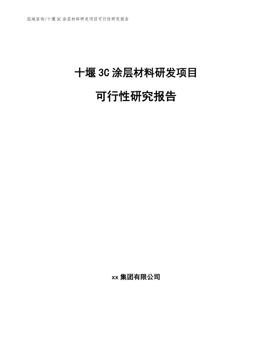 十堰3C涂层材料研发项目可行性研究报告【模板】_第1页