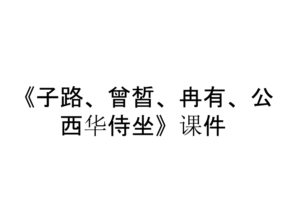 《子路、曾皙、冉有、公西华侍坐》课件_第1页