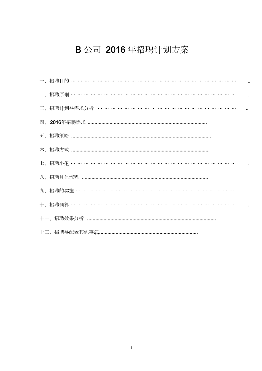 B公司2016年招聘计划方案_第1页