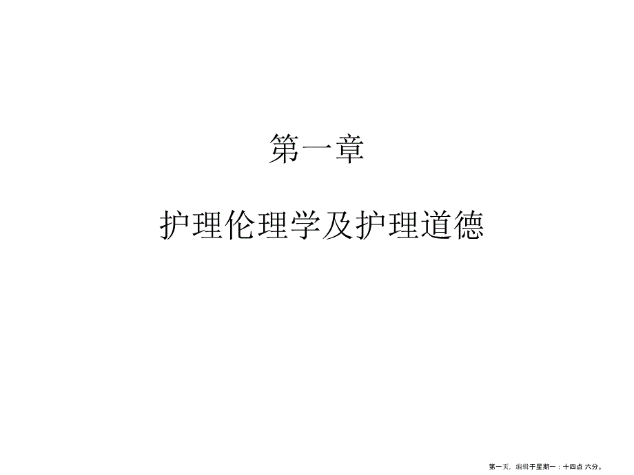 护理伦理学及护理道德_第1页