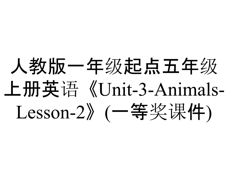 人教版一年级起点五年级上册英语《Unit3AnimalsLesson2》(一等奖课件)_2_第1页