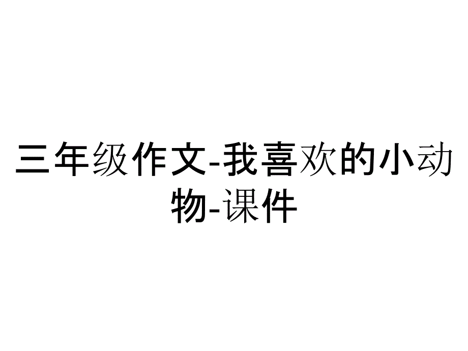 三年级作文-我喜欢的小动物-课件_第1页