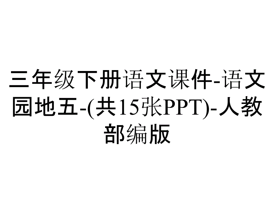 三年级下册语文课件-语文园地五-(共15张PPT)-人教部编版_第1页