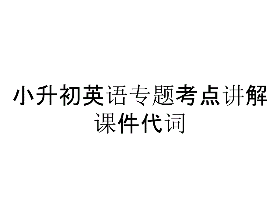 小升初英语专题考点讲解课件代词_第1页