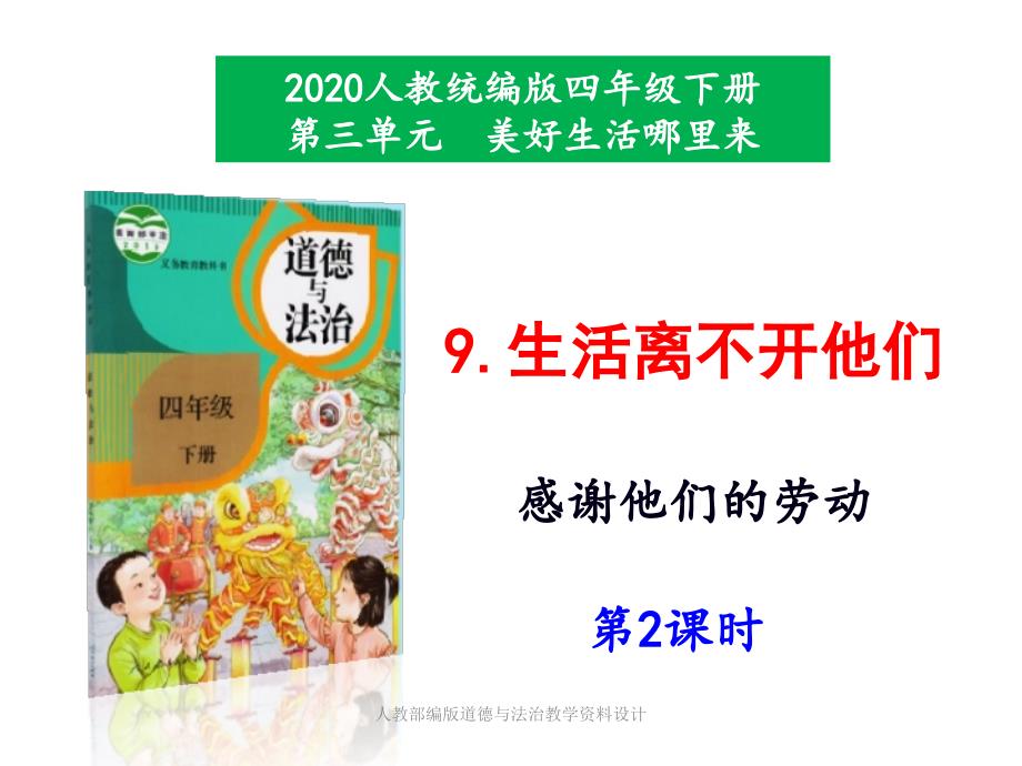 部编版四年级道德与法治下册-9《生活离不开他们》第2课时ppt课件_第1页