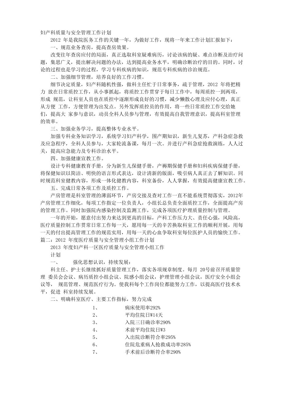 妇科医疗质量与安全管理工作计划_第1页