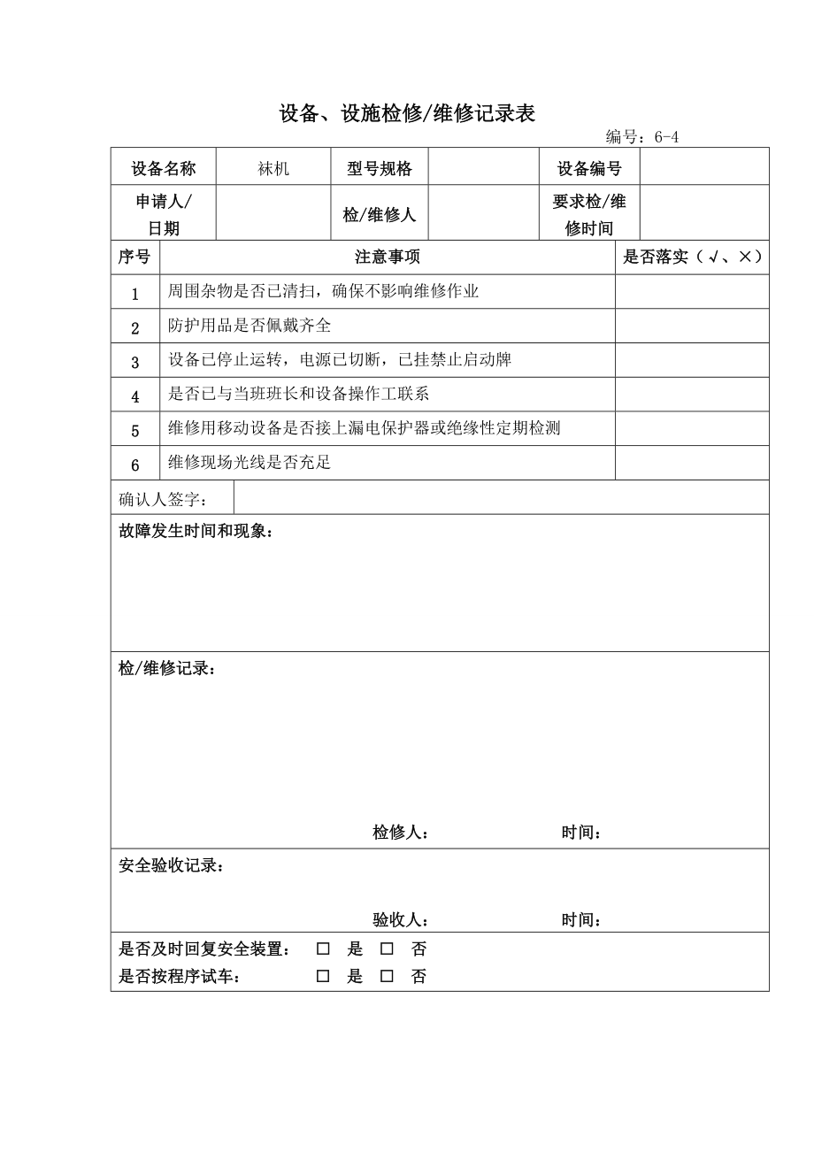 设备、设施检修维修记录表参考模板范本_第1页