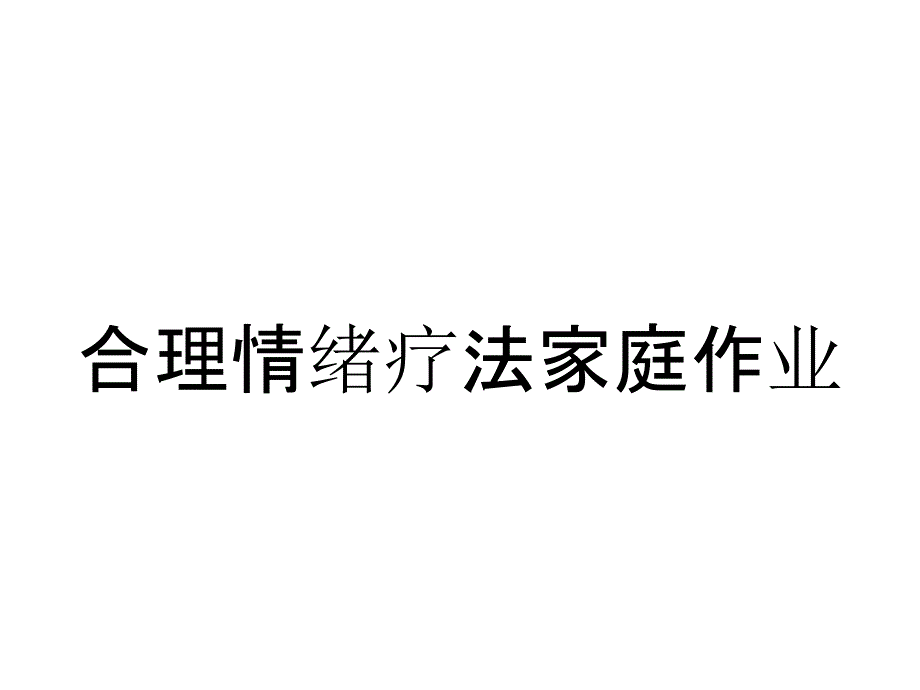 合理情绪疗法家庭作业_第1页