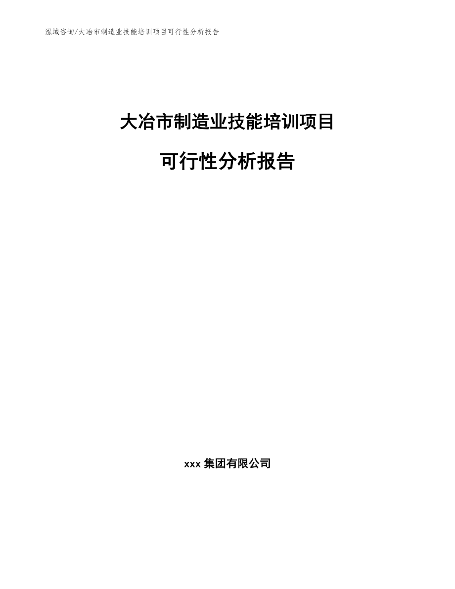 大冶市制造业技能培训项目可行性分析报告【模板范文】_第1页