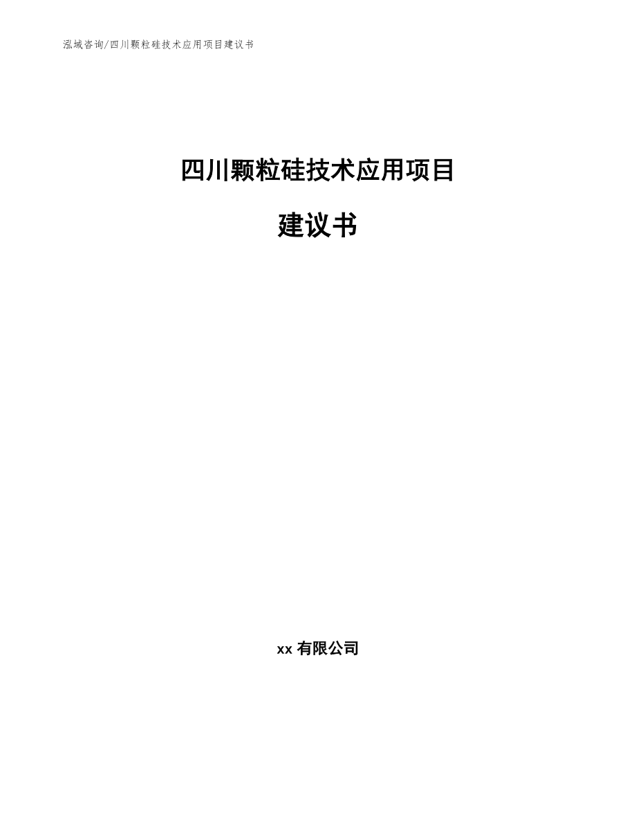 四川颗粒硅技术应用项目建议书参考模板_第1页