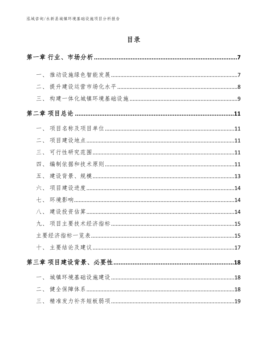 永新县城镇环境基础设施项目分析报告（范文模板）_第1页