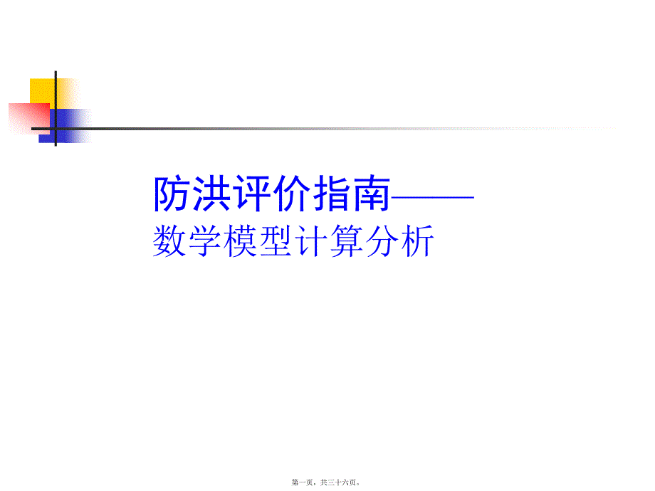 防洪評價指南講訴_第1頁