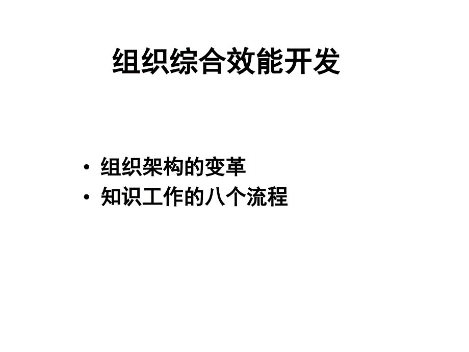 组织综合效能开发课件_第1页