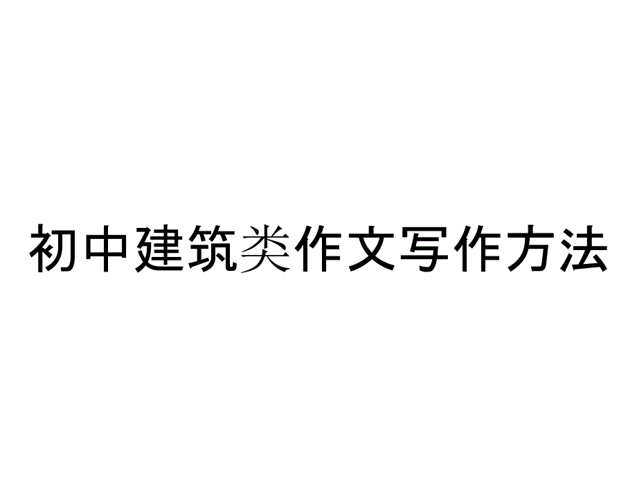 初中建筑类作文写作方法_第1页